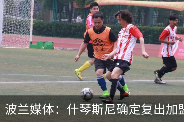 波兰媒体：什琴斯尼确定复出加盟巴萨，明天体检